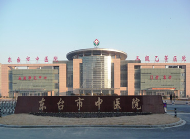 東臺市中醫院